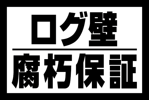 ログ壁腐朽保証