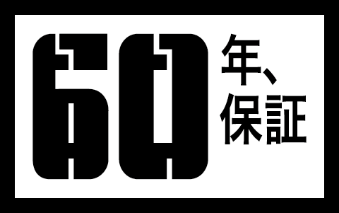 60年保証