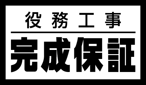 役務工事完成保証