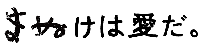 まぬけは愛だ。