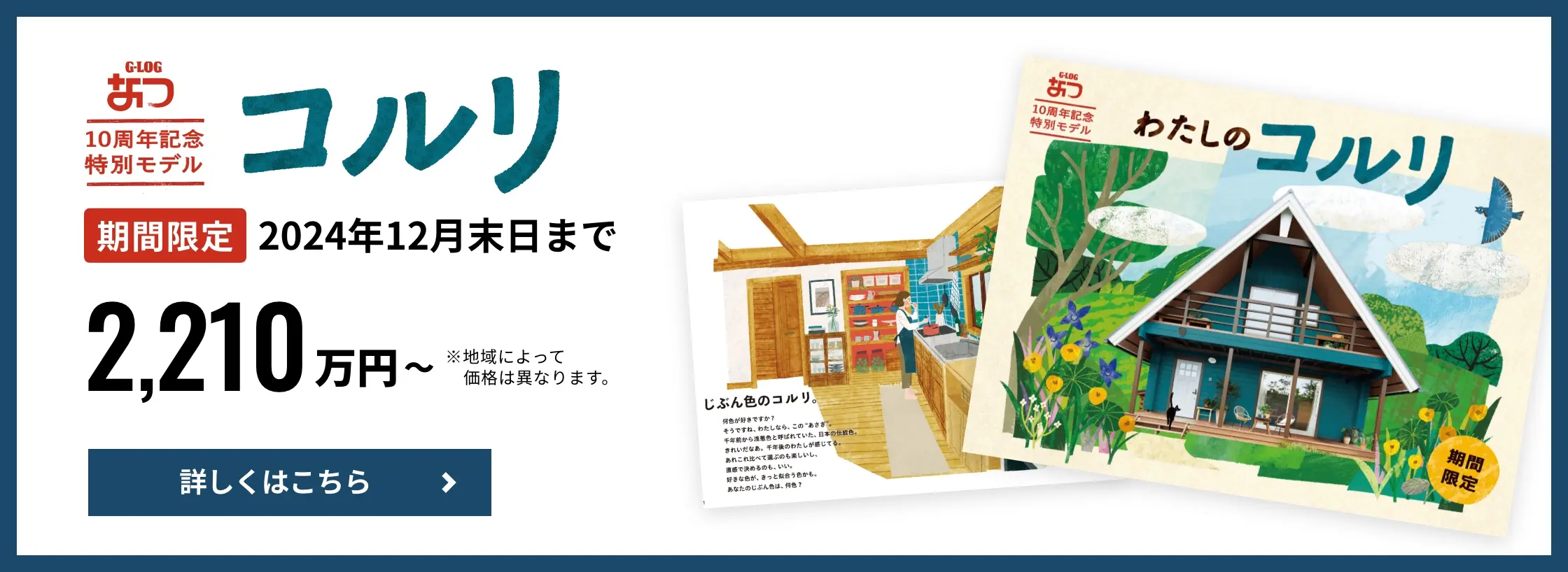 コルリ 期間限定 2024年12月末日まで 2,210万円〜 ※地域によって価格は異なります。 詳しくはこちら