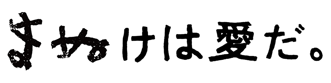 まぬけは、愛だ。