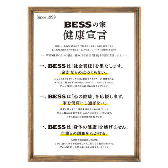 BESSの家 健康宣言