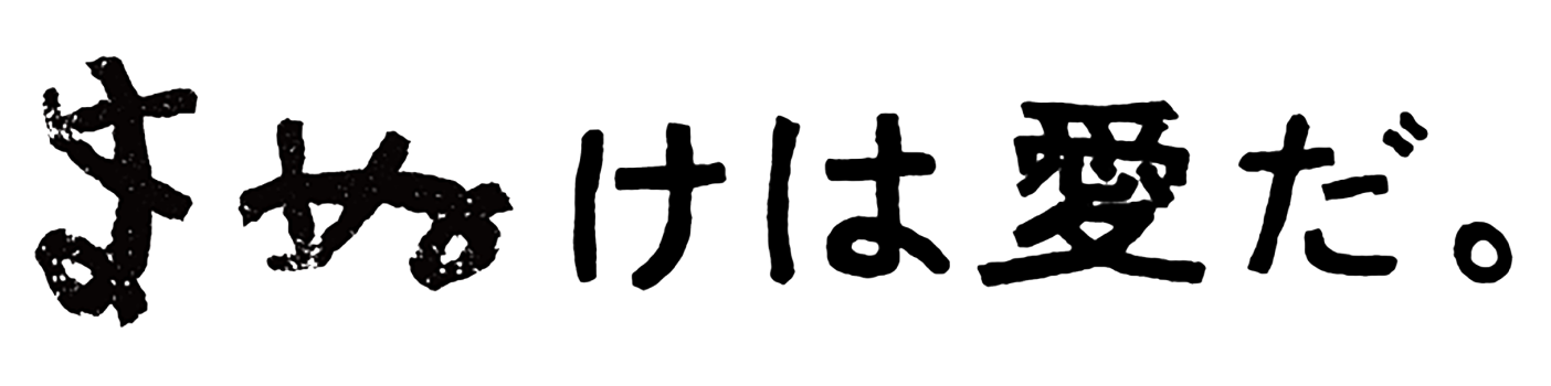 まぬけは愛だ。